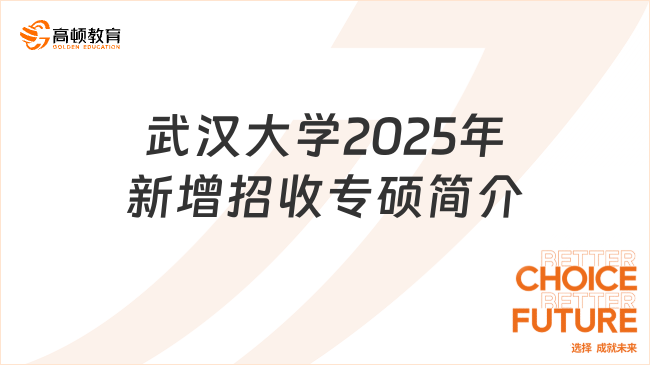 武漢大學(xué)2025年新增招收專業(yè)學(xué)位碩士專業(yè)簡(jiǎn)介！三大專業(yè)