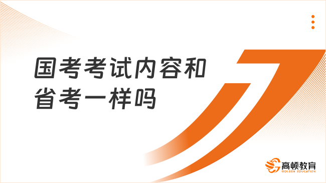 備考攻略！2025國家公務員考試內(nèi)容和省考一樣嗎？