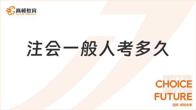 注會一般人考多久？3到4年！