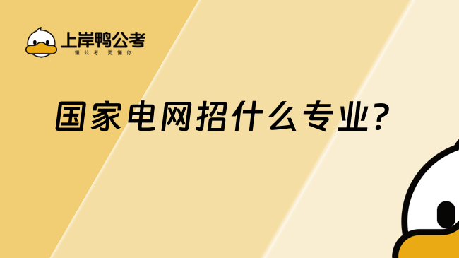 國(guó)家電網(wǎng)招什么專業(yè)？快看看有沒(méi)有你的專業(yè)