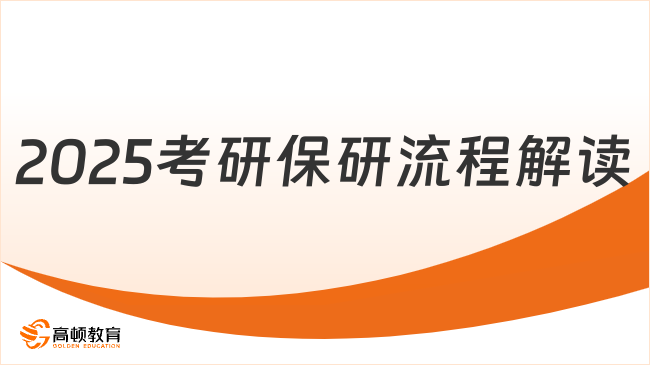 2025考研保研流程解讀！提前準(zhǔn)備！