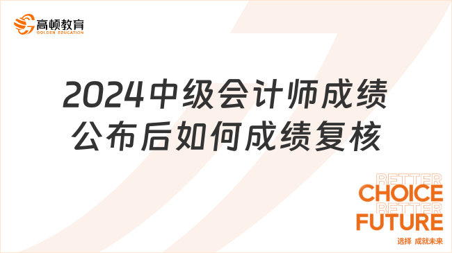 2024中级会计师成绩公布后如何成绩复核