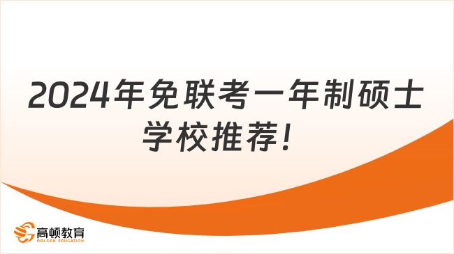 2024年免联考一年制硕士学校推荐！轻松入学快速拿证