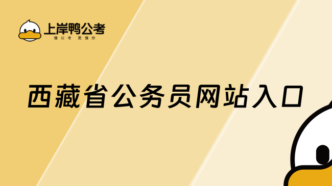 西藏省公務(wù)員網(wǎng)站入口