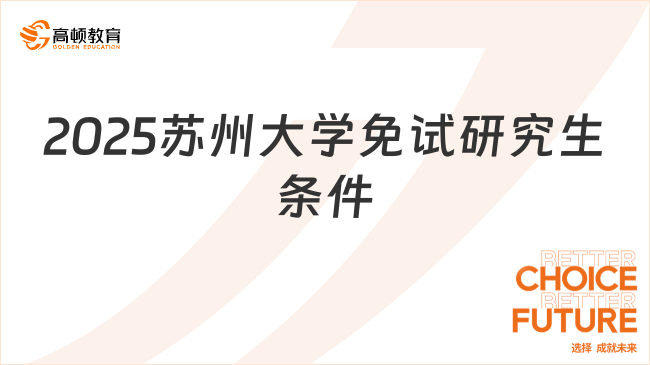 2025苏州大学免试研究生条件