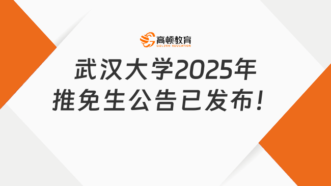 武漢大學(xué)2025年推免生公告已發(fā)布！趕快來(lái)看