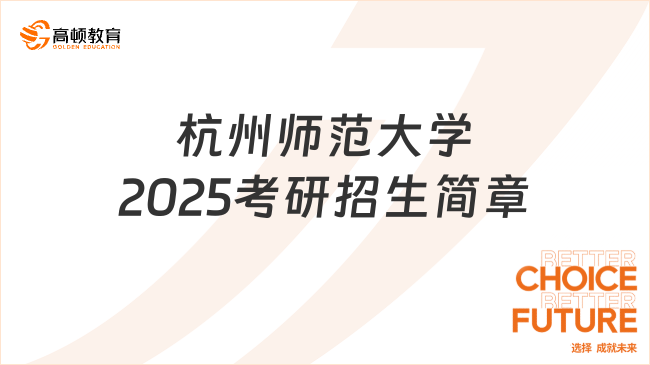 杭州師范大學(xué)2025考研招生簡(jiǎn)章發(fā)布！含報(bào)名要求