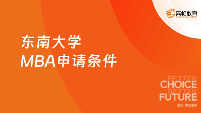 25年東南大學(xué)MBA申請(qǐng)條件有哪些？一文了解