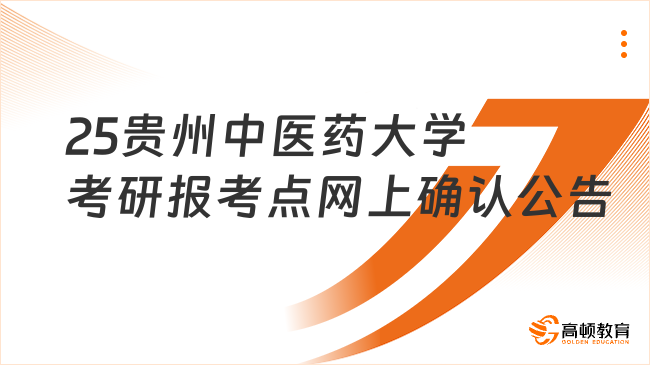 2025貴州中醫(yī)藥大學考研報考點網(wǎng)上確認公告已出！含入口