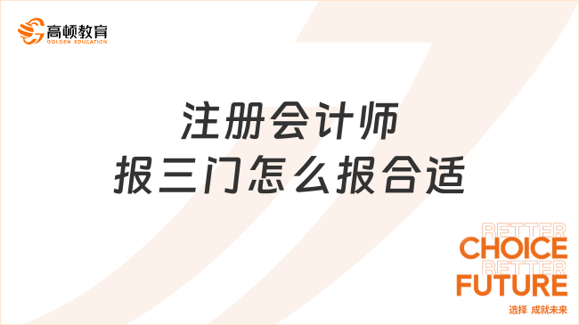 注册会计师报三门怎么报合适？注会各科目备考需要花多久？