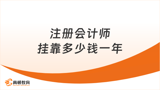 注册会计师挂靠多少钱一年？考下后可以做什么？