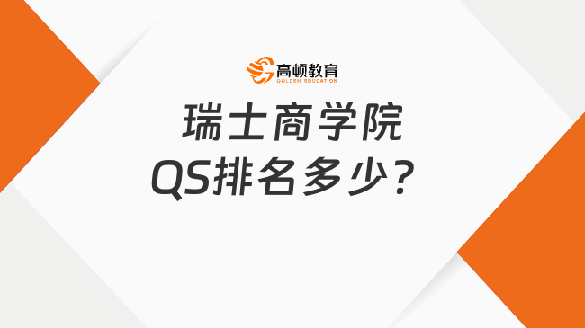 瑞士商學(xué)院QS排名多少？快來(lái)了解一下！