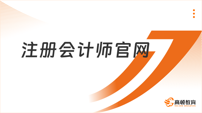 24注冊會計師官網(wǎng)查分通道即將開啟！倒計時1個月！