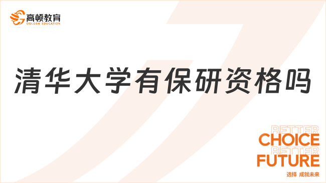 清華大學(xué)有保研資格嗎？2024年清華推免條件、流程及材料匯總！