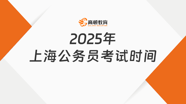 2025年上海公務(wù)員考試時間