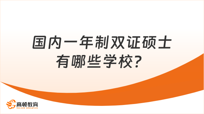 國內(nèi)一年制雙證碩士有哪些學(xué)校？