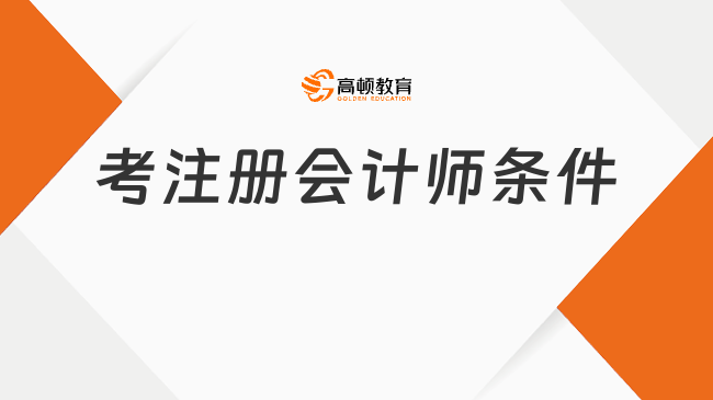 考注册会计师条件要求很高吗？注册会计师统一登录入口官网是哪一个？