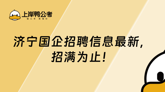 濟(jì)寧國企招聘信息最新，招滿為止！