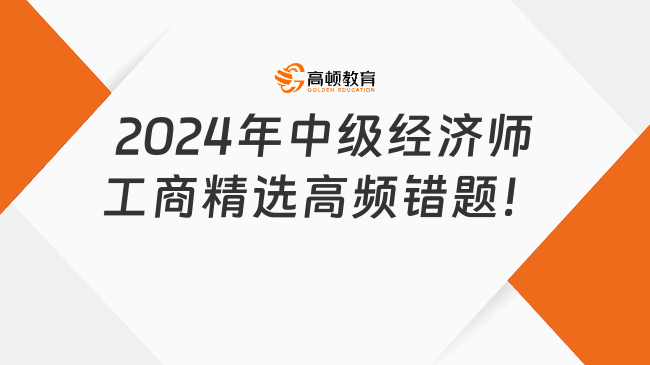 2024年中级经济师工商精选高频错题！