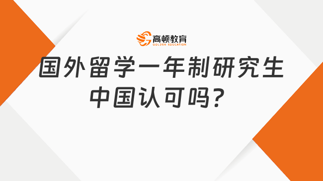 國外留學一年制研究生中國認可嗎？