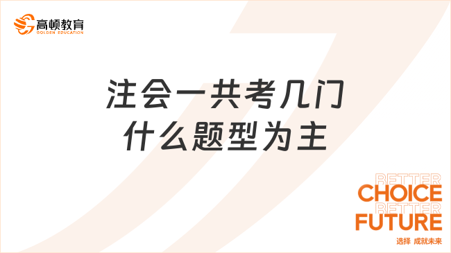 注會一共考幾門什么題型為主？注會如何備考更高效？