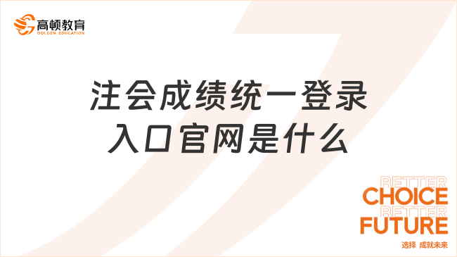 注会成绩统一登录入口官网是什么？注会考试难吗？