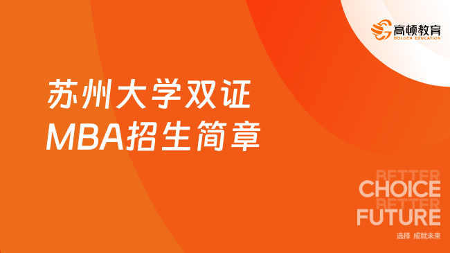 燙手出爐！2025蘇州大學(xué)雙證MBA招生簡(jiǎn)章！蘇州大學(xué)25非全！