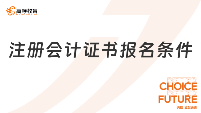 注册会计证书报名条件很高吗？不高，十分友好