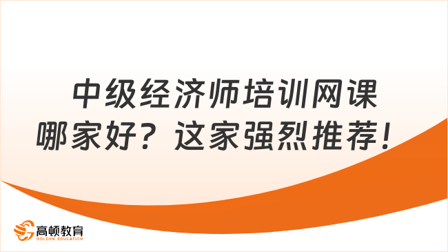 中級(jí)經(jīng)濟(jì)師培訓(xùn)網(wǎng)課哪家好？這家強(qiáng)烈推薦！