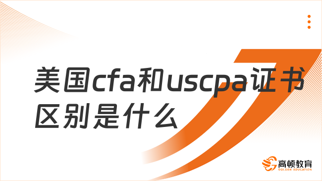 美国cfa和uscpa证书区别是什么