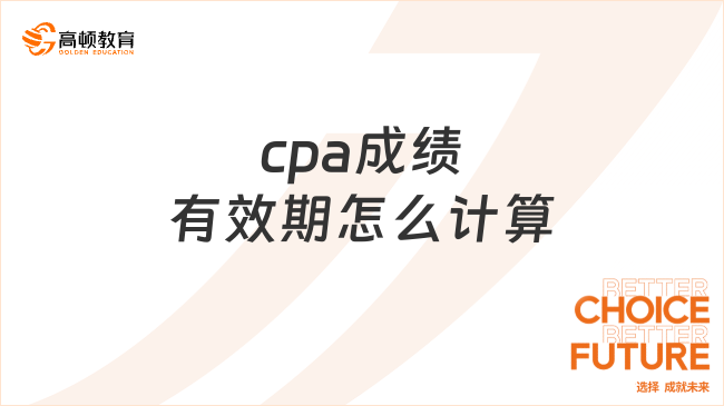 cpa成績有效期怎么計算？考試科目搭配推薦！