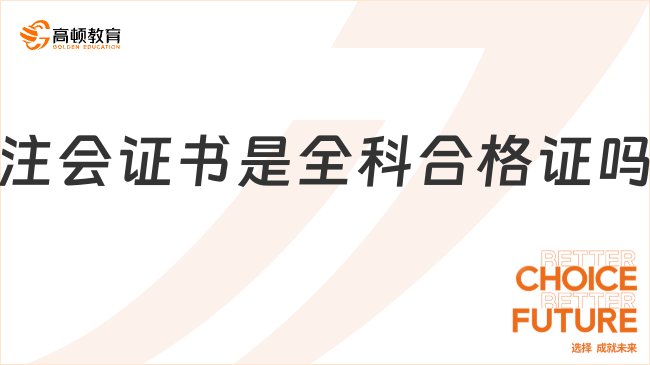 注會證書是全科合格證嗎