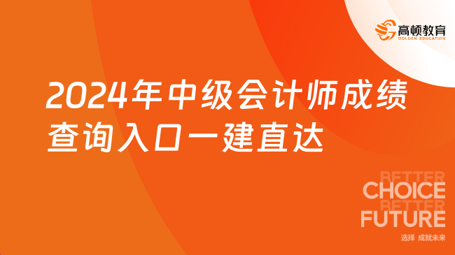 2024年中级会计师成绩查询入口一建直达