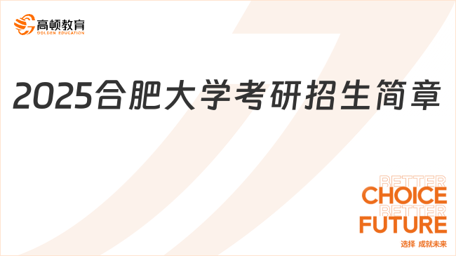 2025合肥大學(xué)考研招生簡(jiǎn)章一覽！含招生計(jì)劃