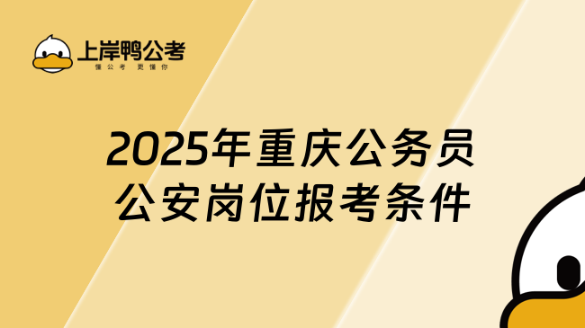 2025年重慶公務(wù)員公安崗位報(bào)考條件，速來(lái)了解！