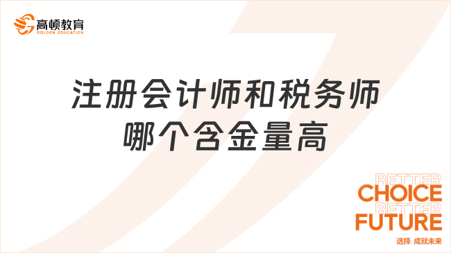 注册会计师和税务师哪个含金量高