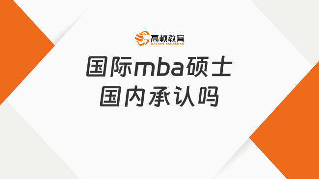 國際mba碩士國內承認嗎