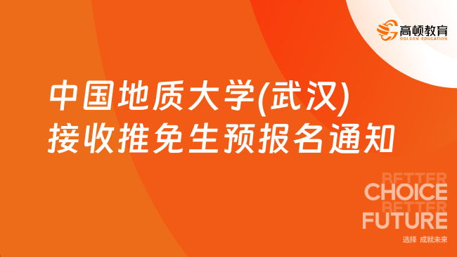 中國地質(zhì)大學(xué)(武漢)接收推免生預(yù)報名通知