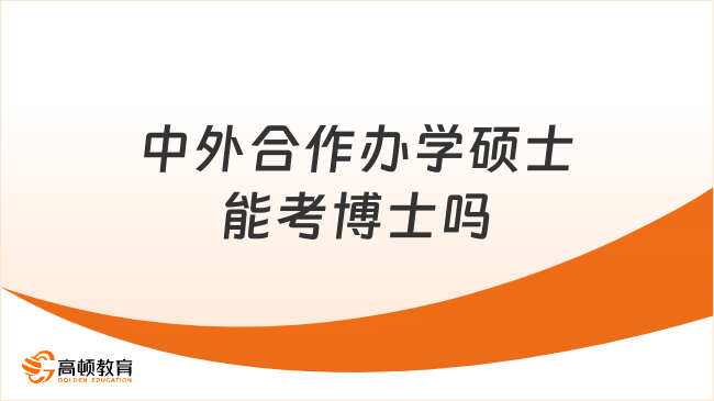 中外合作辦學(xué)碩士能考博士嗎？可以，認(rèn)證后可以考博！