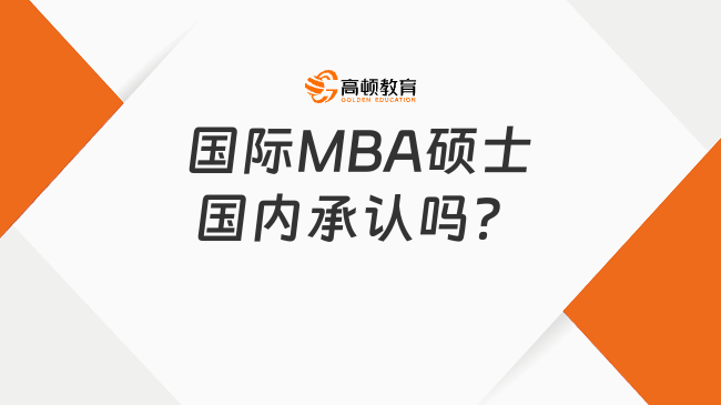 國際MBA碩士國內(nèi)承認(rèn)嗎？