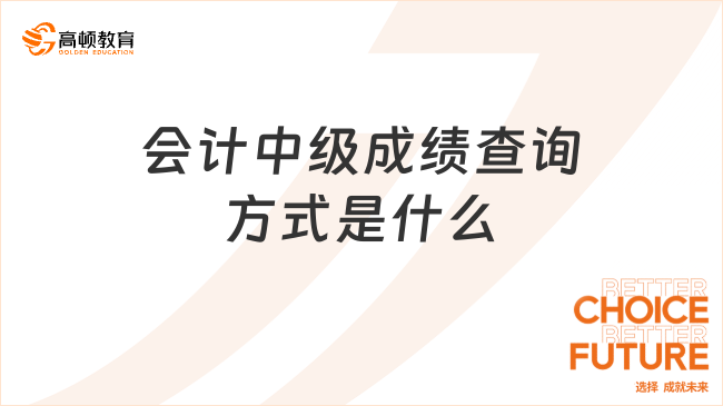 會計中級成績查詢方式是什么