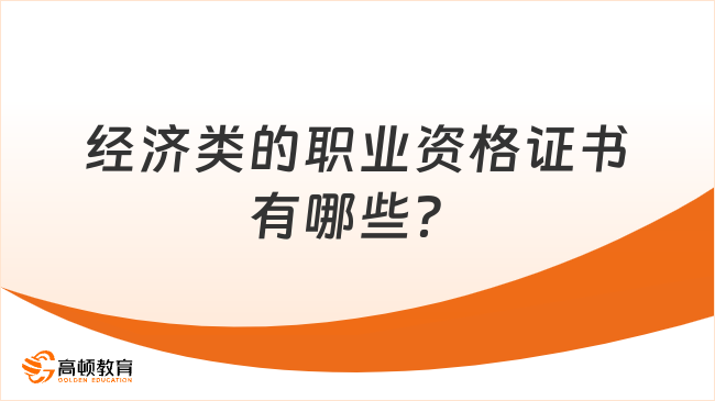 經濟類的職業(yè)資格證書有哪些？