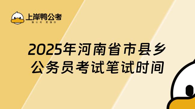 2025年河南省市縣鄉(xiāng)公務(wù)員考試筆試時(shí)間