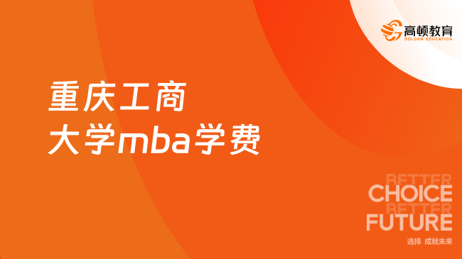 定了！2025重慶工商大學(xué)mba學(xué)費(fèi)：1.3w-3.5w/年！