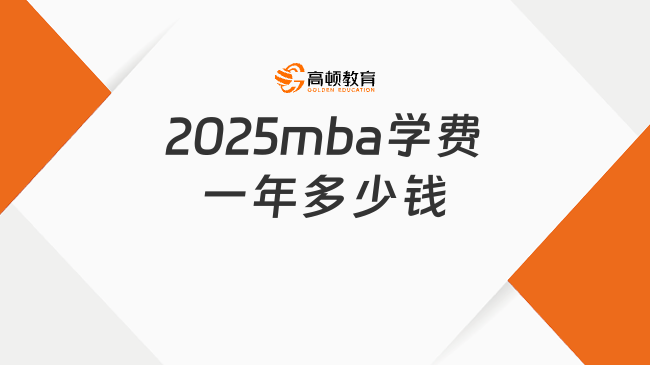 2025mba學(xué)費(fèi)一年多少錢(qián)？匯總收藏！