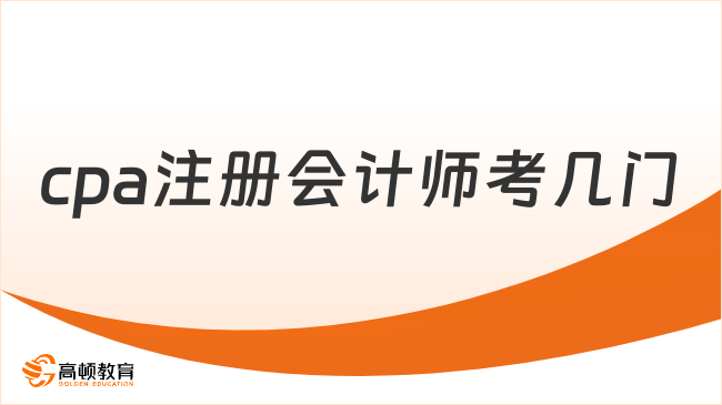 cpa注冊會計師考幾門？幾年內(nèi)考完？速看！