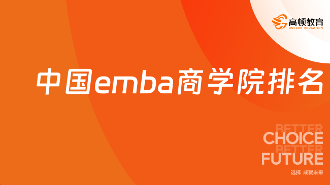 中國emba商學(xué)院排名