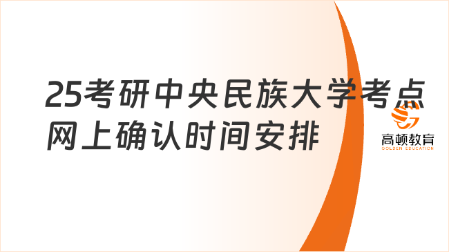 2025考研中央民族大學(xué)考點(diǎn)網(wǎng)上確認(rèn)時(shí)間安排一覽！速看