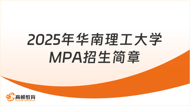 2025年华南理工大学MPA招生简章