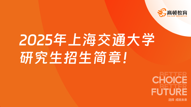 已出！2025年上海交通大學(xué)研究生招生簡(jiǎn)章，招生計(jì)劃7000多名